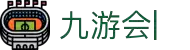 九游会 (JIUYOUHUI)官方网站-最专业体育游戏娱乐平台