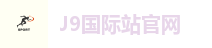 J9国际站官网